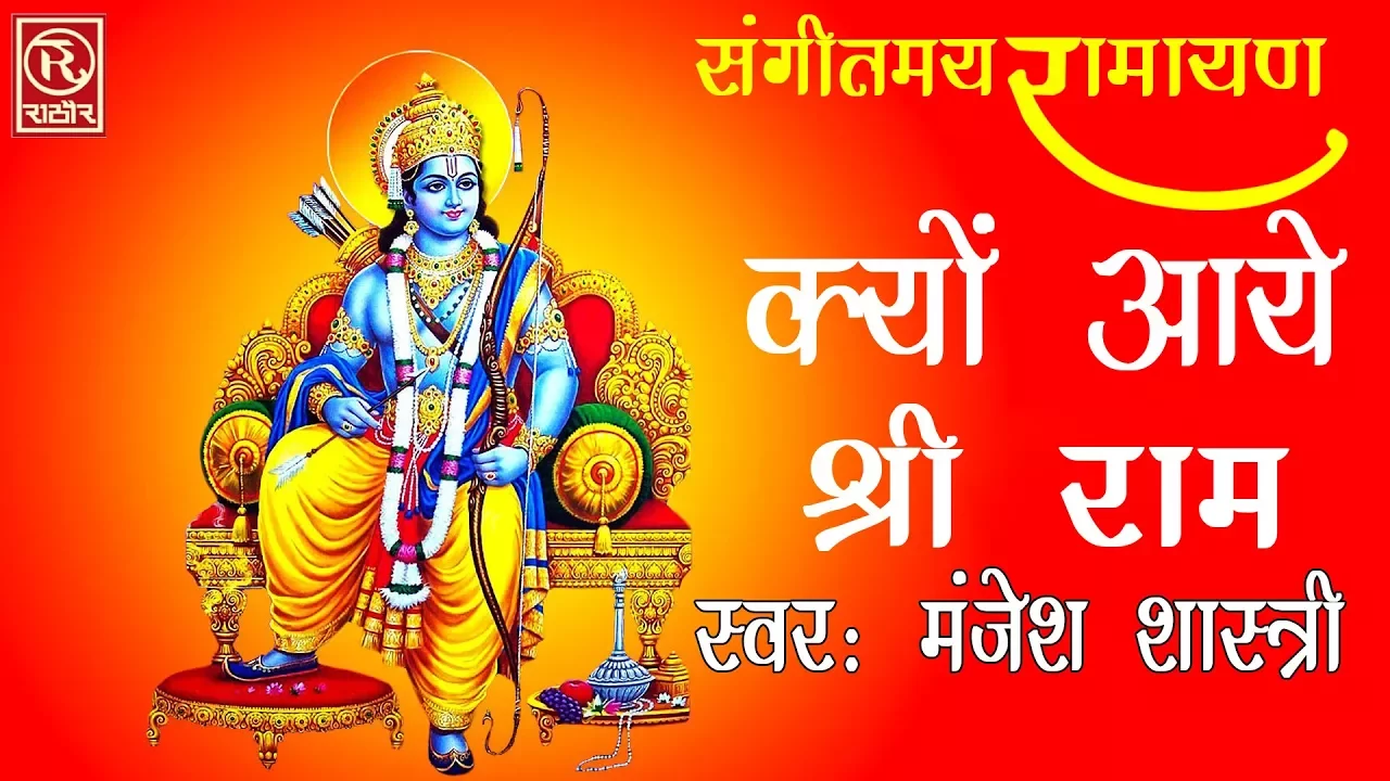 संगीतमय रामायण - क्यों आये श्री राम - Musical Ramayan - Kyo Aaye Shri Ram #Manjesh Shastri