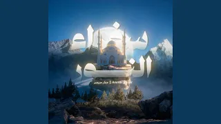 سفراء النور                    دندنها