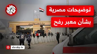 الخارجية المصرية معبر رفح مفتوح من جانبنا وإسرائيل تحتل الجانب الفلسطيني وتمنع النفاذ من خلاله 