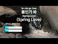 봄인가 봐 (Spring Love) - 에릭남,웬디 (KY.78637) [KY 금영노래방] / KY Karaoke