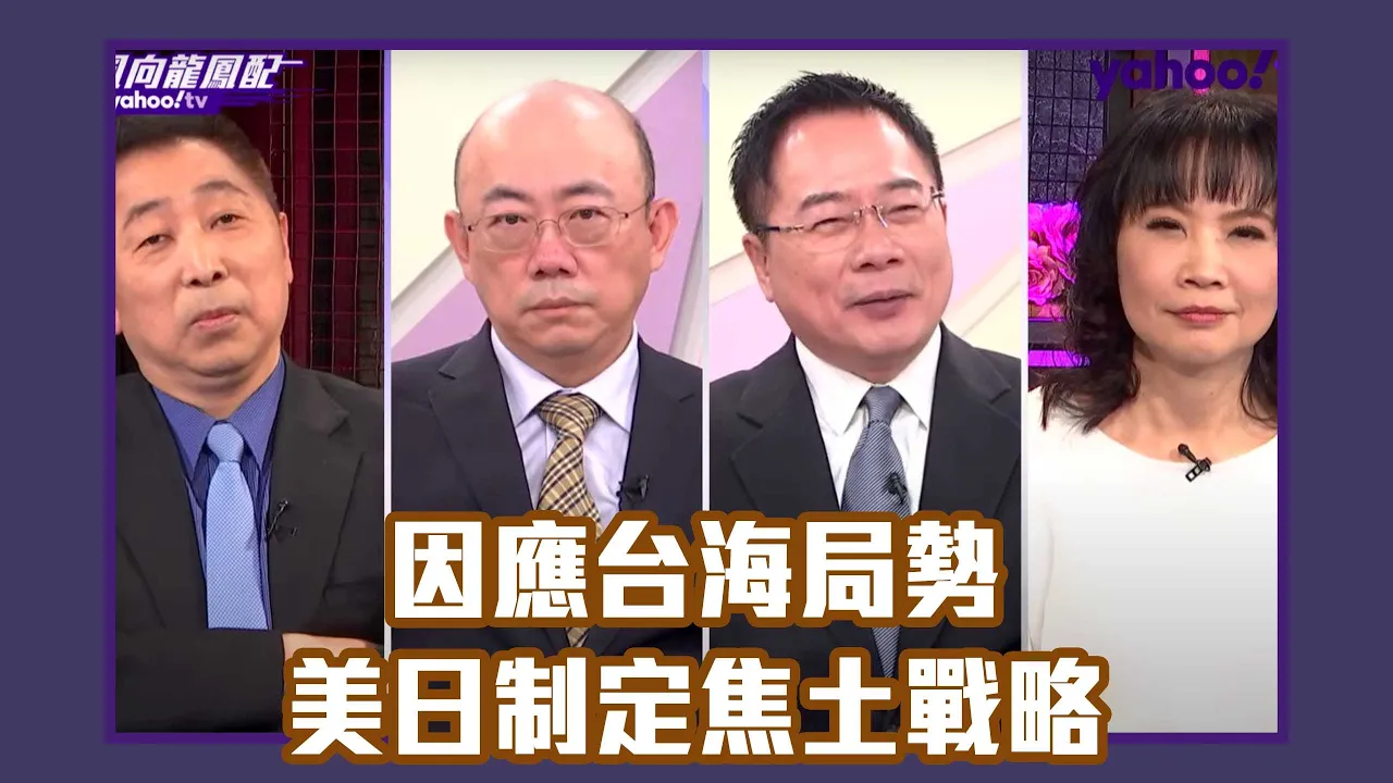 美日將制定作戰計畫因應台海局勢 美軍事學者建議「焦土戰略」!【Yahoo TV#風向龍鳳配】LIVE