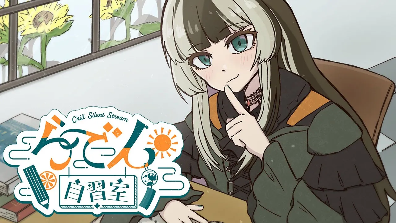 【らでん自習室】8月14日10:00~11:30 【儒烏風亭らでん/ReGLOSS】