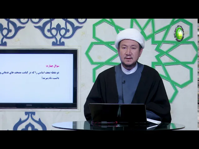 ⁣14    درس 14  یک سان سازی  مصحف ها (2) - استاد: شیخ محمد هادی نبوی