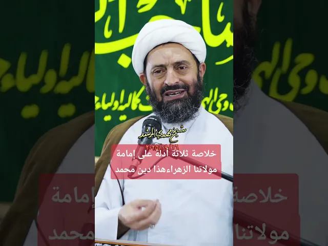 ⁣ثلاثة أدلة بسيطه على إمامة مولاتنا الزهراء