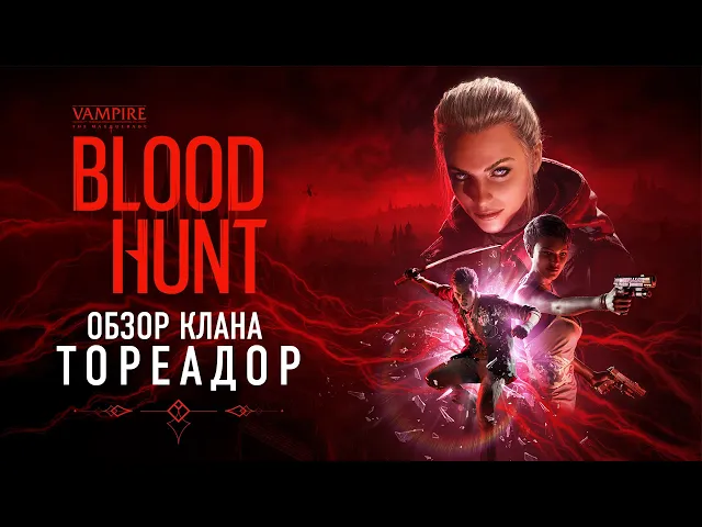 Трейлер «Кланы в Bloodhunt — Тореадор» | gamescom 2021