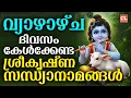 Lagu വ്യാഴാഴ്ച ദിവസം കേൾക്കേണ്ട ശ്രീകൃഷ്ണസന്ധ്യാനാമങ്ങൾ| Sree Krishna Devotional Songs Malayalam |Bhakthi