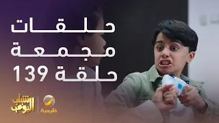 حلقات مجمعة من مسلسل شباب البومب الحلقة 139 