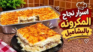 طريقه عمل صينيه مكرونه بالبشاميل بكل تكتها  صينيه العزومات اللي هتشرفك قدام ضيوفك   دندنها