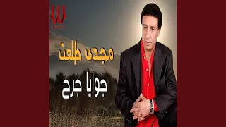              جوايا جرح توزيع جديد دندنها