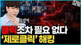 클릭도, 다운로드도 필요 없다… 제로클릭 해킹의 정체 (feat.노말틱)