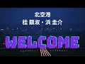 北空港 桂 銀淑・浜 圭介