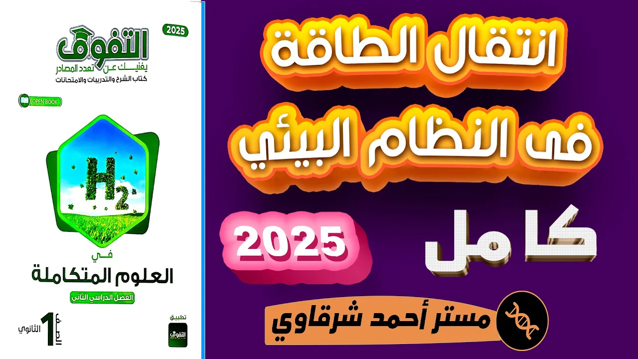 حل الدرس الأول كتاب التفوق علوم متكاملة الترم الثاني 2025 انتقال الطاقة في النظم البيئة