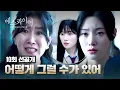 Download Lagu [10회 선공개] 정채연을 찾아온 의문의 여성.. 떠오른 과거의 기억?!💭 | 〈에스콰이어〉 8/31(일) 밤 10시 30분 방송!