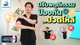 ทำไมการนวดแรงๆ ถึงอาจทำให้อาการปวดไหล่แย่ลง