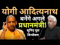 Lagu क्या योगी आदित्यनाथ बनेंगे अगले प्रधानमंत्री? | Pushpendra Kulshrestha Latest Speech #yogiadityanath