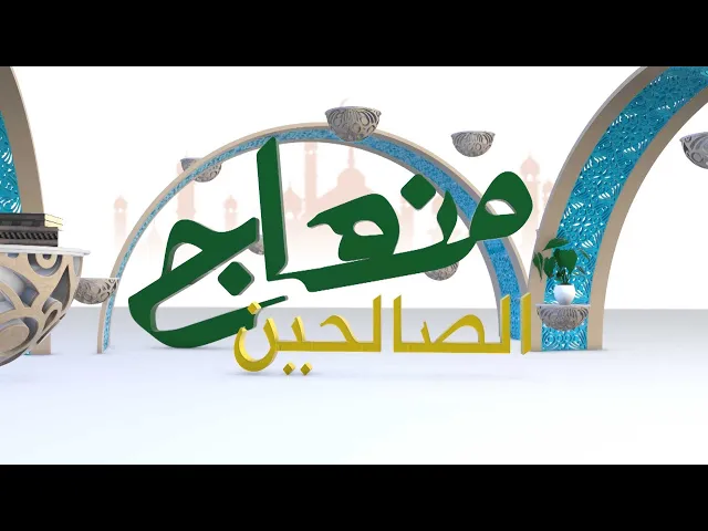 ⁣منهاج الصالحين (أحكام التقليد) حلقة (1)