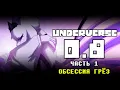 Download Lagu UNDERVERSE 0.8 Part 1 • Russian dubbing • Dream Obsession