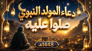 دعاء المولد النبوي       أدعية المولد النبوي الشريف       دعاء يوم ميلاد الرسول  للرزق والفرج العاجل دندنها