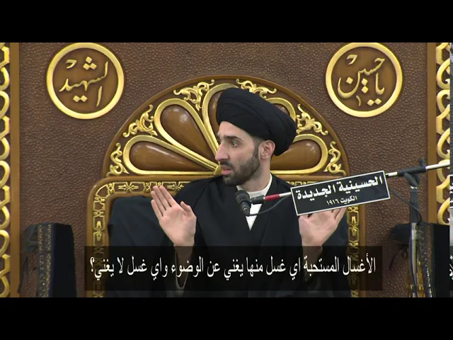 ⁣الأغسال المستحبة اي غسل منها يغني عن الوضوء واي غسل لا يغني؟ - سيد محمد شبر