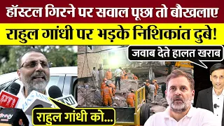 Rahul Gandhi पर भड़के Nishikant Dubey! हॉस्टल गिरने के सवाल पर बौखलाए! खेड़ा का पलट के Modi पर वार