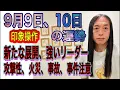 Download Lagu 9月9日、10日の運勢 12星座別 【印象操作に注意】【新展開】【強いリーダー】【攻撃性、火災、事故、事件注意】【火のエネルギー】【イライラ、ムカムカ注意】