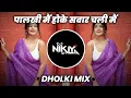 Lagu Palki Main Hoke Sawar Chali Main - Dholki Mix - DJ Niklya SN | Koi Rok Sake To Rok Le Dj Song