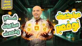 مراجعه كيمياء تانيه ثانوي الترم الاول شهر نوفمبر كيمياء تانيه ثانوي الترم الاول 2026 