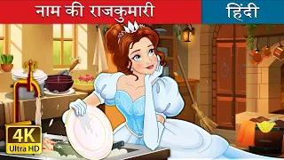 नाम की राजकुमारी | Dress Up Princess in Hindi | @HindiFairyTales