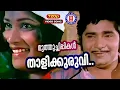 Download Lagu Thaali Kuruvi Then Kuruvi | Muthuchippikal (1980) | P Jayachandran | Madhu | Old Malayalam Songs