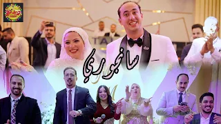 مفاجئة اخوات العريس مصطفي فايز  سانجوري  انتاج ويدنج تون             دندنها