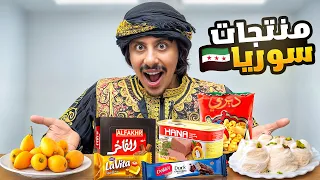 جربت منتجات سوريه 🇸🇾!!