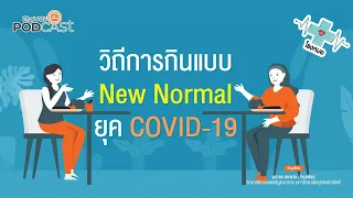 ทำไมต้องใส่หน้ากากอนามัยเมื่อออกไปข้างนอกในยุค New Normal