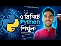 Python Tutorial for Beginners in Bengali Learn Python in 5 Minutes Code With Pralay