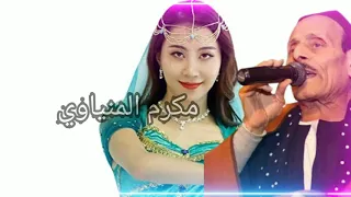 مكرم المنياوي ياليل ياعني دندنها
