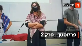 תיעוד בלעדי פגישות המחתרת הפרו פלסטינית באוניברסיטת היוקרה פריזסטן פרק 2  תיעוד בלעדי פגישות המחתרת הפרו פלסטינית באוניברסיטת היוקרה פריזסטן פרק 2