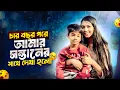 Lagu চার বছর পরে আমার সন্তানের সাথে দেখা 🥺