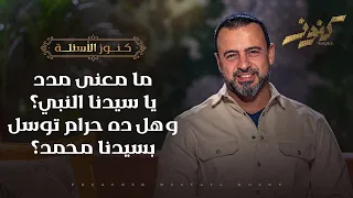 ما معنى مدد يا سيدنا النبي  وهل ده حرام توسل بسيدنا محمد    كنوز   مصطفى حسني دندنها