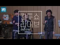 어반자카파 (URBAN ZAKAPA), 그때의 나, 그때의 우리 [SBS 두시탈출 컬투쇼]