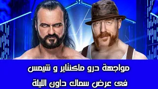 مواجهة درو ماكنتاير و شيمس في عرض سماك داون الليلة والموعد والقنوات الناقلة 