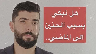 هل اتعبك الحنين للذكريات الاماكن والاصدقاء    ما هو سبب الحنين الى الماضي   النوستالجيا   دندنها