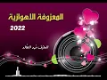 المعزوفه الاهوازيه 2022 | العازف فهد