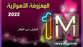 المعزوفه الاهوازيه        العازف فهد دندنها