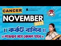 Lagu কর্কট রাশির নভেম্বর মাস 2025 || Cancer November 2025: Your Complete Astrological Guide.