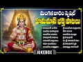 Lagu Tuesday Special Hanuman Bhakti Songs | Hanuman Chalisa Telugu | Powerful Devotional Songs