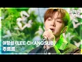 Lagu 주르르 - 이창섭 (LEE CHANGSUB) [뮤직뱅크/Music Bank] | KBS 251024 방송