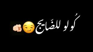 سمر السواس الرايد مال كولو للضايج مني خلي يهدي شاشه سوداء حالات واتس ترند تيك توك بدون حقوق      دندنها