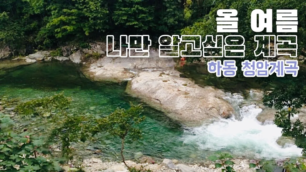 [수심 깊은, 3m] 알려지지 않았으면 하는 청정한 계곡, Korean waterfall 썸네일