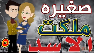 صغيره ملكت الأسد الحلقة الخامسه 5 قصص حب قصص عشق حكايات توتا و ماجى 