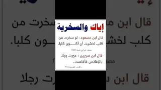 إياك و السخرية 