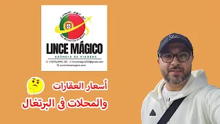 اسعار العقارات في البرتغال والمحلات التجاريه 